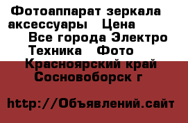 Фотоаппарат зеркала   аксессуары › Цена ­ 45 000 - Все города Электро-Техника » Фото   . Красноярский край,Сосновоборск г.